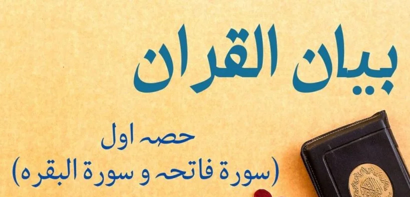 Bayaan-Ul-Quran (Part 01) By Dr Israr Ahmad