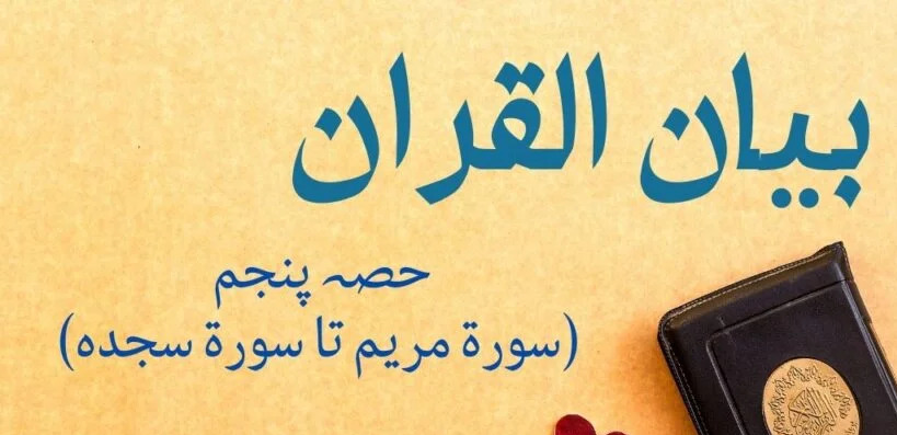 Bayaan-Ul-Quran (Part 05) By Dr Israr Ahmad