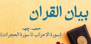 Bayaan-Ul-Quran (Part 06) By Dr Israr Ahmad