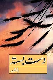 Dast Basta Novel By Bano Qudsia