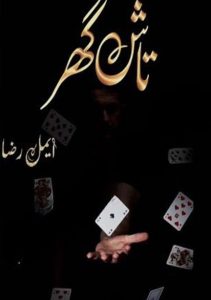 Tash Ghar [ Episode 10 ] By Aimal Raza