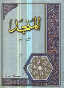 Al-Munjad Arabic Urdu Dictionary by Maktaba Qudusia