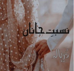 Nisbat e Janan by Dur e Haala [Episode 20]