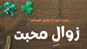 Zawal e Mohabbat [ Episode 2 ] by Sidra Kabeer
