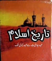 Tareekh-e-Islam Ahd-e-Jahiliyat Se Ahd-e-Nabawi Tak