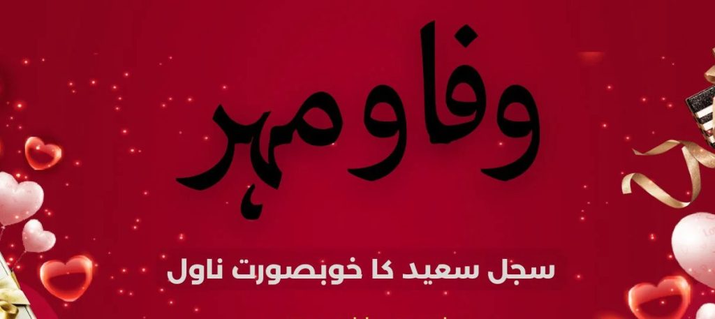 Wafa o Mehar by Sajjal Saeed 2 Wafa o Mehar by Sajjal Saeed