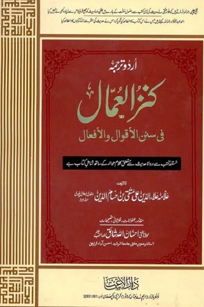Kanzul Ummal Urdu By Imam Ali Muttaqi