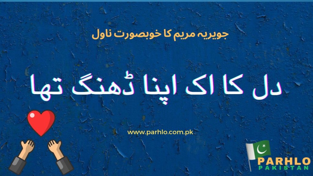 Dil ka Aik Apna Dang Tha by Javeria Maryam 2 Dil ka Aik Apna Dang Tha by Javeria Maryam