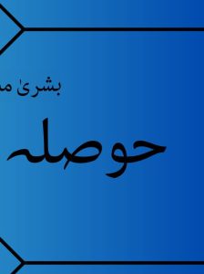 Hosla Shart-e-Wafa Thehra by Bushra Masroor