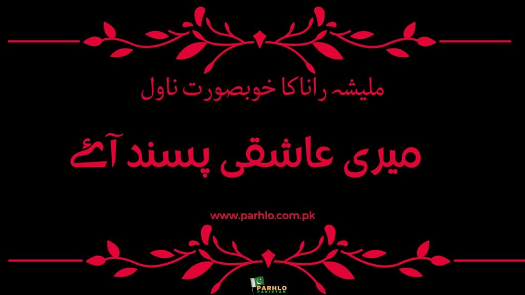 Meri Ashique Pasand Aye By Malisha Rana Complete Novel 2 Meri Ashique Pasand Aye By Malisha Rana Complete Novel