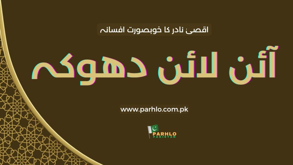 Online Dhoka by Aqsa Nadar 2 Online Dhoka by Aqsa Nadar