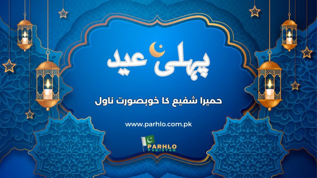 Pehli Eid by Humaira Shafi 2 Pehli Eid by Humaira Shafi
