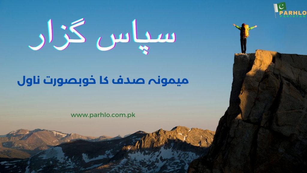 Sapas Guzar by Memoona Sadaf 2 Sapas Guzar by Memoona Sadaf