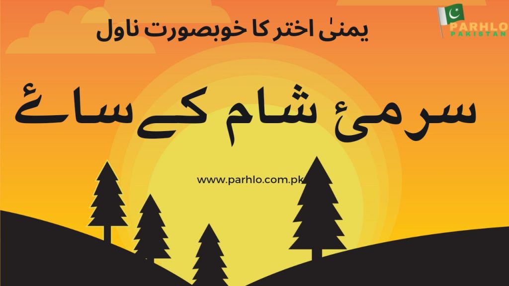 Surmai Sham Ky Saye by Yamna Akhtar 2 Surmai Sham Ky Saye by Yamna Akhtar