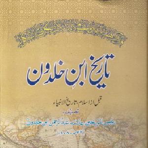 Tareekh Ibn e Khaldoon 08 by Allama Abdul Rahman Ibn e Khaldoon