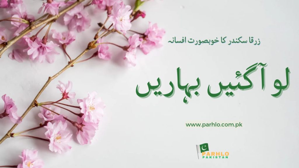 Lo Ah Gaye Baharein By Zarqa Sikandar 2 Lo Ah Gaye Baharein By Zarqa Sikandar