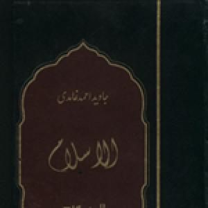 Al-Islam by Javed Ahmad Ghamidi